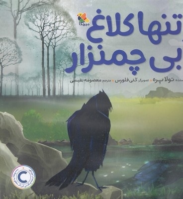 تنها کلاغ آبی چمنزار